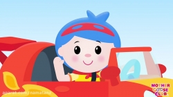 مجموعه آموزشی زبان انگلیسی مادر گوس کلاب قسمت 94 - mother goose club